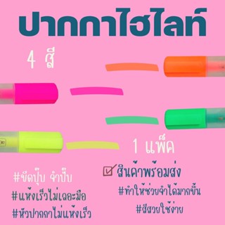 ปากกาไฮไลท์ ปากกาHighlight เน้นข้อความ 4 แท่ง 1 แพ็ค #ID-0104