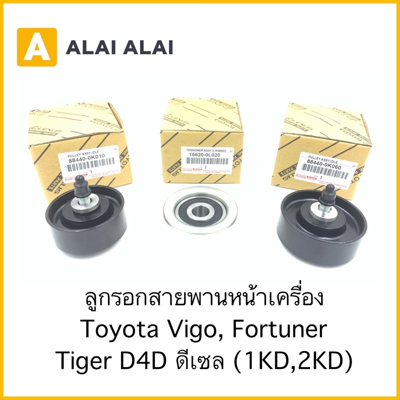 b058-ลูกรอกสายพานหน้าเครื่อง-toyota-vigo-fortuner-tiger-d4d-ดีเซล-1kd-2kd