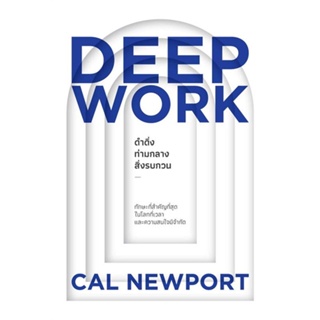 หนังสือ DEEP WORK ดำดิ่งท่ามกลางสิ่งรบกวน หนังสือ จิตวิทยา การพัฒนาตัวเอง #อ่านได้อ่านดี ISBN 9786162875649
