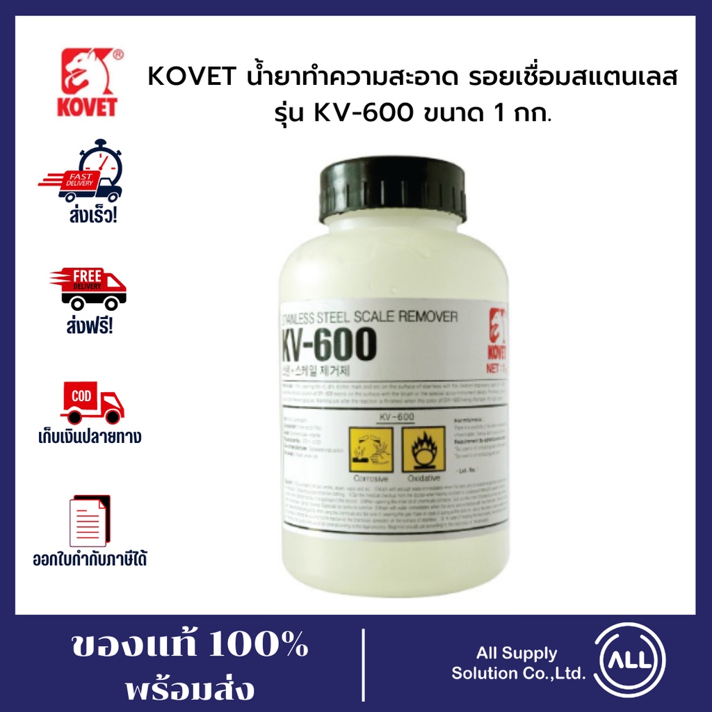 kovet-น้ำยาทำความสะอาด-รอยเชื่อมสแตนเลส-รุ่น-kv-600-ขนาด-1-กก
