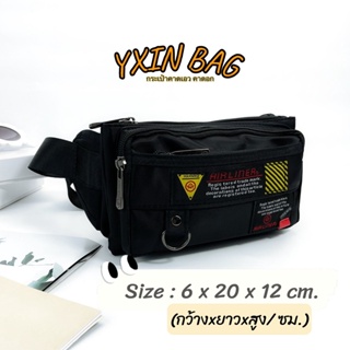 กระเป๋าคาดเอวพ่อค้าแม่ค้า 7187# YXIN Fashion แฟชั่นผ้าไนลอน ขนาดเล็ก/SMALL