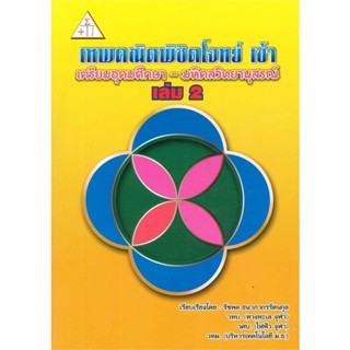 หนังสือ เทพคณิตพิชิตโจทย์ เข้า เตรียมอุดมศึกษา 2 สนพ.ศูนย์หนังสือจุฬา หนังสือคู่มือเรียน คู่มือเตรียมสอบ