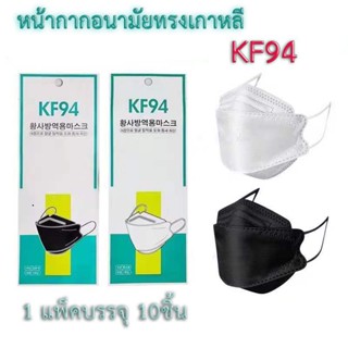 สินค้า DW-(แพ็ค10ชิ้น)หน้ากากอนามัยกันฝุ่นเกาหลี KF94 หน้ากากป้องกันฝุ่น3D