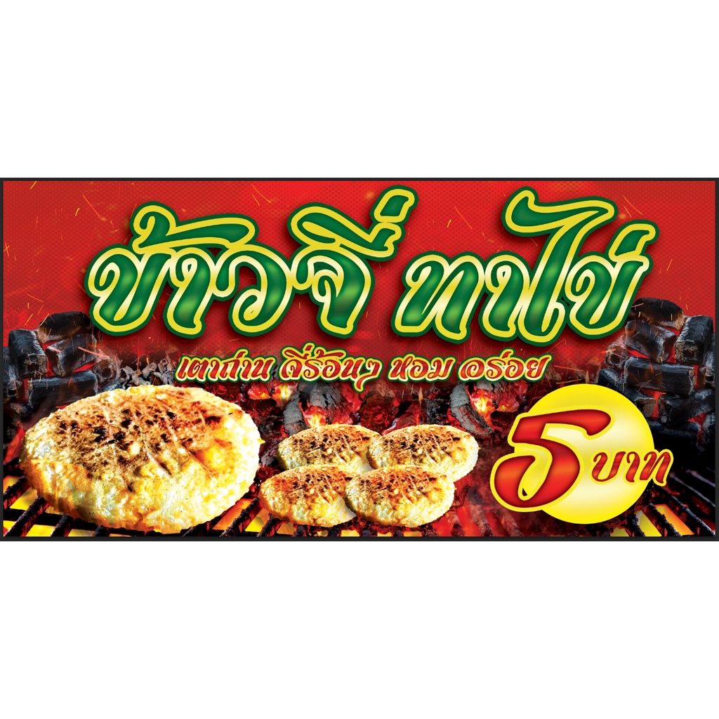 ป้ายไวนิล-ข้าวจี่-ทาไข่-ฟรีพับขอบ-เจาะตาไก่-ออกแบบ