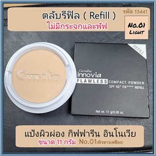 รีฟิล-แป้งผิวผ่องกิฟารีนอินโนเวียSPF50+PA++++ No.01ไลท์(ผิวขาวเหลือง)ปกปิดเรียบเนียน/1ชิ้น/รหัส13441/ปริมาณ11กรัม🌺2Xpt