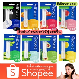 ส่งไว ส่งถูก 1แท่ง ลิปมัน ลิปบาล์ม ไบโออควาลิป ลิปกลิ่นผลไม้ ทาแก้ปากแห้ง ทาปากให้ชุ่มชื่น  Bioaqua lip balm 2.7g.