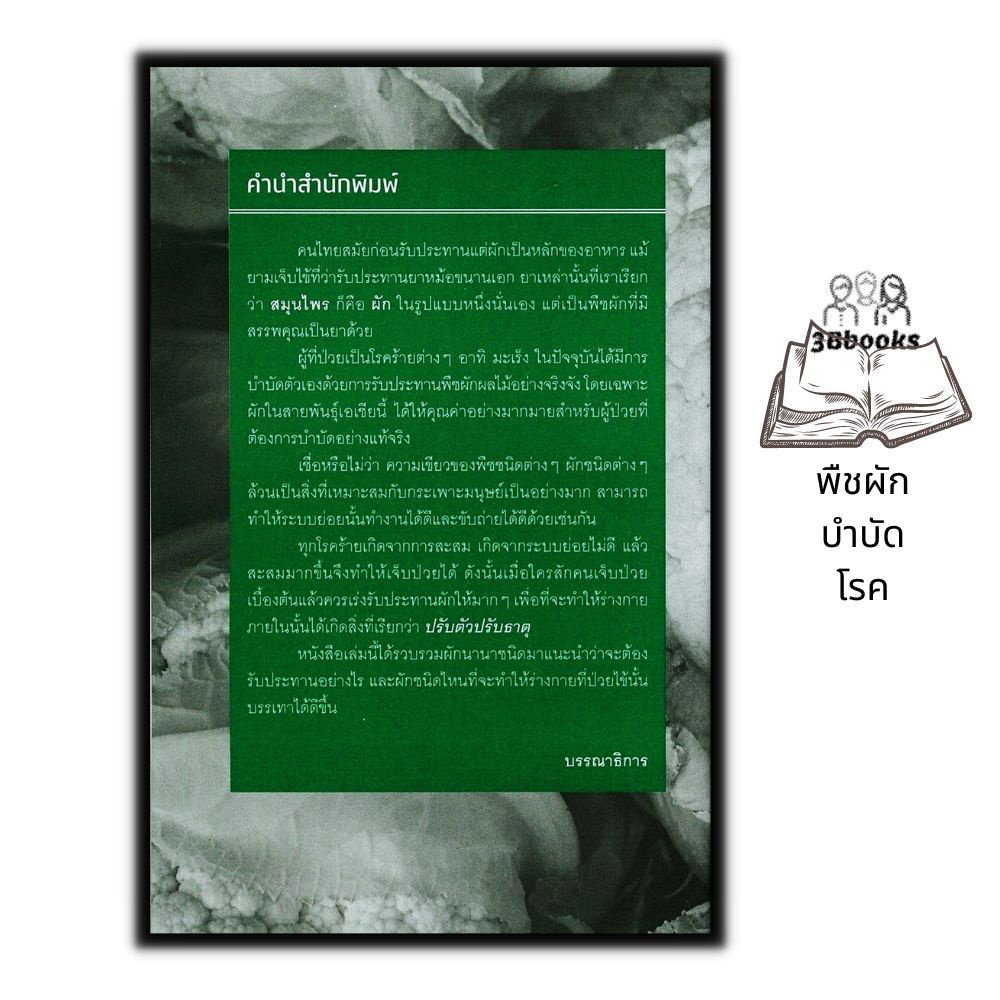 หนังสือ-พืชผักบำบัดโรค-พืชผัก-การดูแลรักษาสุขภาพ