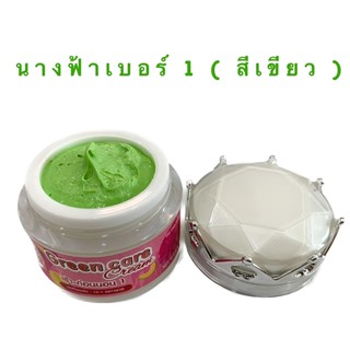 ครีมนางฟ้าแยก  ( เบอร์1สีเขียว) 12 กรัม