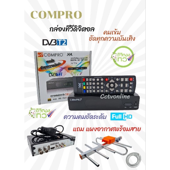 รูปภาพสินค้าแรกของกล่องดิ​จิตอลทีวีCompro รุ่นใหม่ (ราคาพิเศษ)แถมแผงสัญญาณ​5E