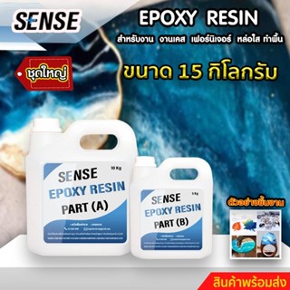 SENSE Epoxy Resin #ชุดทดลอง# อีพ็อกซี่ เรซิ่น สำหรับงานทำเคส,ทำเฟอร์นิเจอร์,หล่อใส,ทำพื้น ขนาด 15 กิโลกรัม พร้อมส่ง++