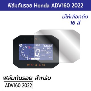 ฟิล์มกันรอยหน้าปัดเรือนไมล์ Honda All New ADV160 2022 2023 ฟิล์มกันรอยไมล์ฮอนด้า ADV160 2022/23