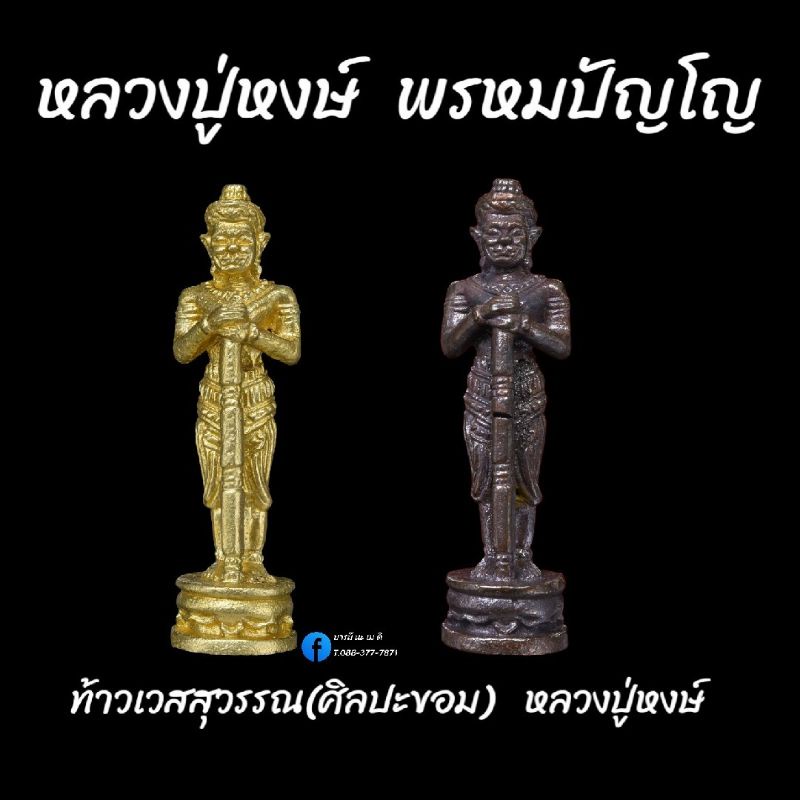 ท้าวเวสสุวรรณ-ศิลปะขอม-หลวงปู่หงษ์-พรหมปัญโญ