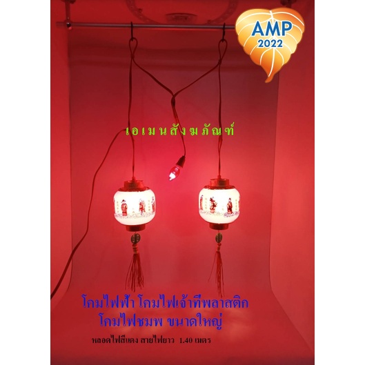 amen-โคมไฟฟ้า-โคมไฟเจ้าที่พลาสติก-โคมไฟชมพู-โคมไฟฟักทอง-แดง-ราคาต่อ-1-ชุด