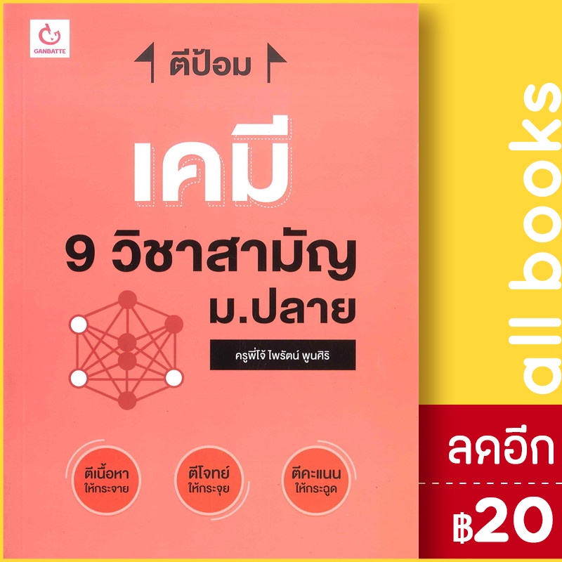 ตีป้อม-เคมี-9-วิชาสามัญ-ม-ปลาย-ganbatte-ครูพี่โจ้-ไพรัตน์-พูนศิริ