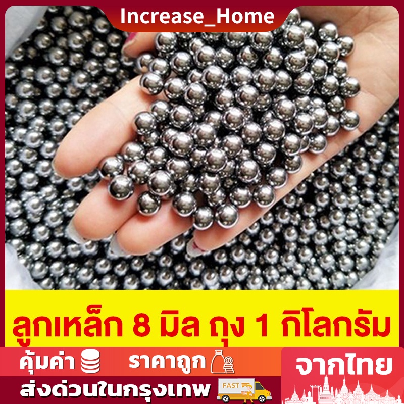 ภาพหน้าปกสินค้าลูก8มิล ลูกเหล็กร่อนเงา ขนาด 8mm ถุง 1 กิโลกรัม ( ประมาณ 470-490 เม็ดบวกลบ )