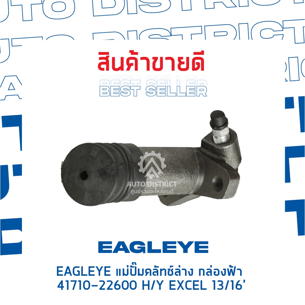 eagleye-แม่ปั๊มคลัทช์ล่าง-กล่องฟ้า-41710-22600-hyundai-excel-13-16-จำนวน-1-ลูก