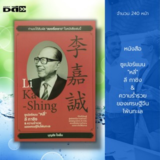 หนังสือ ซูเปอร์แมน "หลี่" ลี กาชิง &amp; ความร่ำรวยของเศรษฐีจีนโพ้นทะเล : การเรียนรู้การวางแผน การเงิน การสร้างตัว การสอนลูก