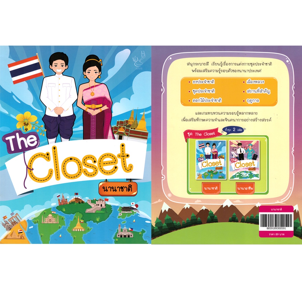 2u-หนังสือ-the-closet-ตอน-นานาชาติ-ผู้เขียน-อดิศรา-เตชะกิจจาทร