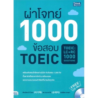 หนังสือ ผ่าโจทย์ 1000 ข้อสอบ TOEIC หนังสือคู่มือสอบแข่งขัน คู่มือสอบเพื่อศึกษาต่อปริญญาโท สินค้าพร้อมส่ง