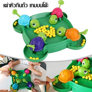 พร้อมส่ง เต่าหิวกินถั่ว Turtle Eating Bean เกมบนโต๊ะ ของเล่นเด็ก เกมตะกละ เกมการแข่งขัน ของขวัญสำหรับเด็ก