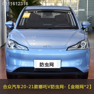 【2022 NETA V】 Hezhong รถยนต์ 20-21 Nezha V รถกันแมลงสุทธิถังเก็บน้ำสุทธิสุทธิป้องกันรถด้านหน้าบล็อก Yang ผ้าฝ้ายกันฝุ่น