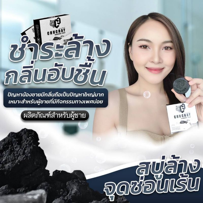 สบู่ชูชายสำหรับจุดซ่อนเร้นผู้ชาย-chuchay-สบู่ที่ท่านชายต้องลอง-ไม่ระบุชื่อสินค้า-สนใจรีวิวทักแชท