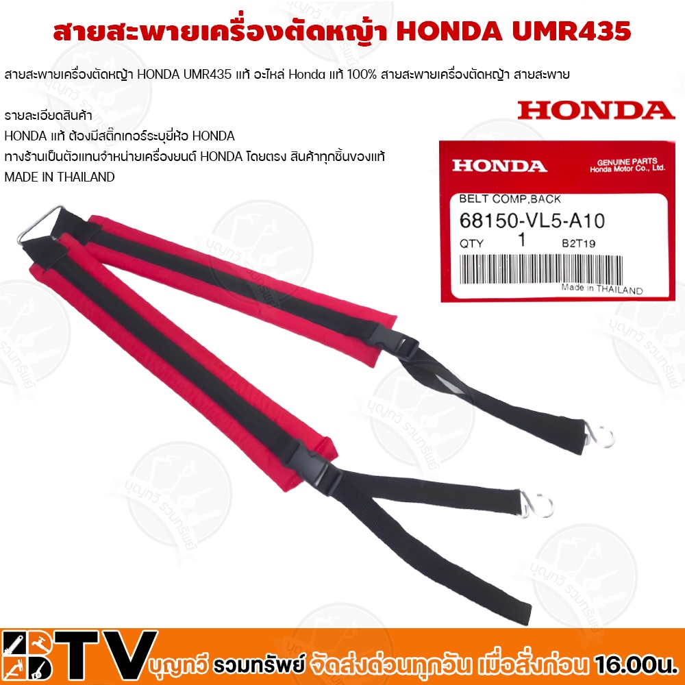 honda-สายสะพายเครื่องตัดหญ้า-honda-umr435-แท้-อะไหล่-honda-แท้-100-ุร่น-68150-vl5-a10-สายสะพายเครื่องตัดหญ้า-สายสะพาย