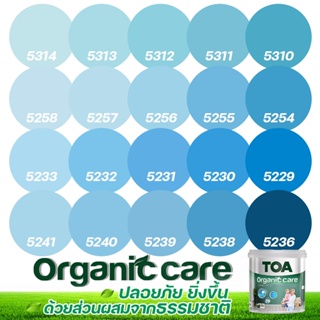 TOA Organic Care ออร์แกนิคแคร์ สีฟ้า 3L สีทาภายใน ปลอดภัยที่สุด ไร้กลิ่น เกรด 15 ปี สีทาภายใน สีทาบ้าน เกรดสูงสุด