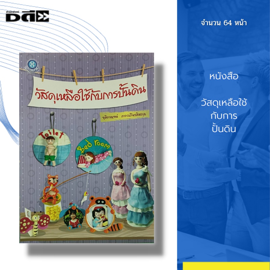 หนังสือ-วัสดุเหลือใช้-กับการปั้นดิน-ศิลปะ-งานฝีมือ-งานอดิเรก-สถาปัตย์-การออกแบบ-วิธีปั้นดิน-ของใช้จากดิน