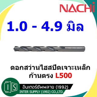 ภาพหน้าปกสินค้าNACHI ดอกสว่าน 1 - 4.9 มม. เจาะเหล็ก ไฮสปีด ก้านตรง L500 HSS นาชิ หน่วยมิล High Speed MADE IN JAPAN ซึ่งคุณอาจชอบราคาและรีวิวของสินค้านี้