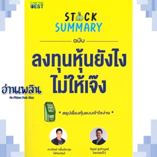 หนังสือ Stock Summary ฉบับลงทุนหุ้นยังไงไม่ให้ ผู้แต่ง  -  สนพ. -  หนังสือการบริหาร/การจัดการ การเงิน/การธนาคาร