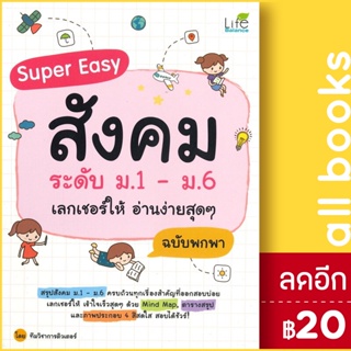 Super Easy สังคม ระดับ ม.1 - ม.6 เลกเชอร์ให้ อ่านง่ายสุดๆ ฉบับพกพา | Life Balance ทีมวิชาการติวเตอร์