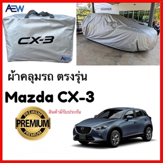 ผ้าคลุมรถ ตรง MAZDA CX3 ผ้าซิลเวอร์โค้ทแท้ สินค้ามีรับประกัน