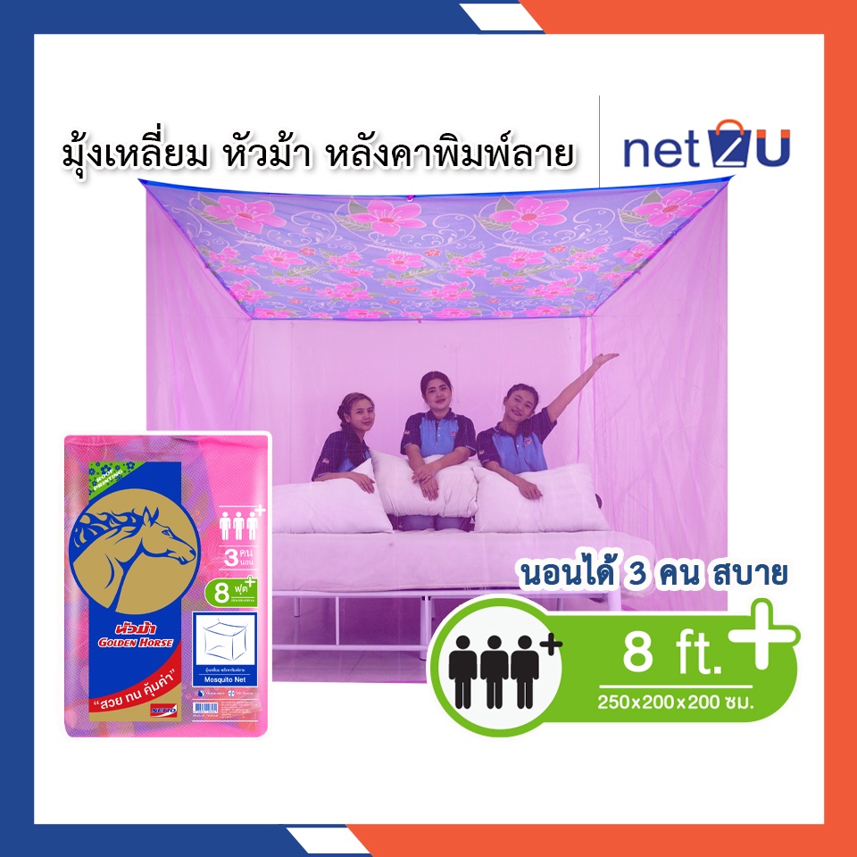 รูปภาพของมุ้งกันยุง มุ้ง 8ฟุต นอน3คน หลังคาพิมพ์ ยี่ห้อหัวม้าทอง Netto มุ้งหลังคาพิมพ์ลายสวย มุ้งทอลายเกล็ดปลา สูงโปร่งลองเช็คราคา