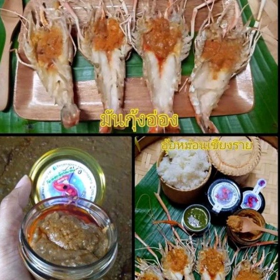 กุ้งอ่องอุ้ยหม่อนเชียงราย450g-บิ๊กไซส์-มีอย-มันกุ้งอ่อง-มันกุ้งแม่น้ำ-กุ้งอ่อง