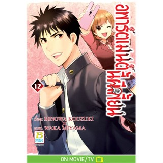 บงกช bongkoch หนังสือการ์ตูนเรื่อง อพาร์ตเมนต์นี้ผีเพี้ยน เล่ม 12