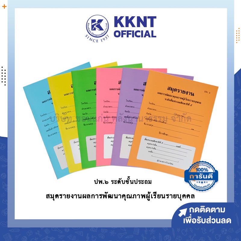 💙KKNT | สมุดรายงาน ปพ.6 สมุดประจำตัวนักเรียน ชั้นประถมศึกษาปีที่ 1-6 ...