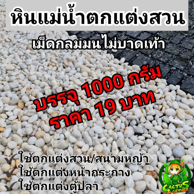 หินธรรมชาติ-หินขาวแม่น้ำ-กรวดแม่น้ำ-1-2-3-ถุงละ19บาท-1กก