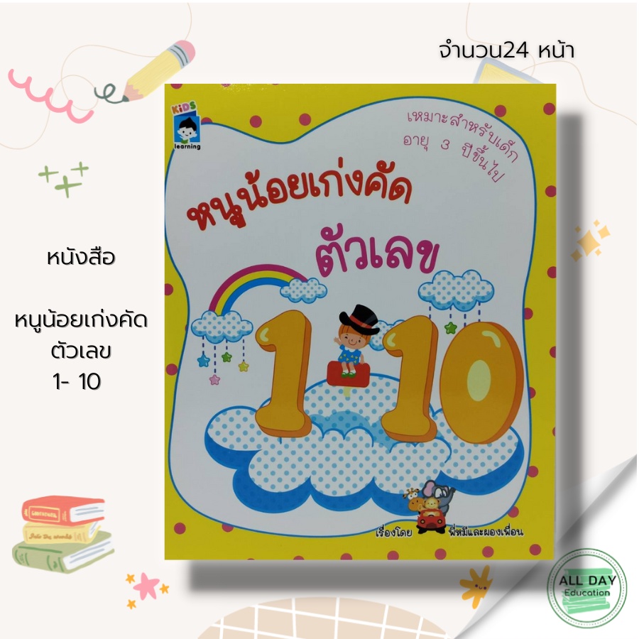 หนังสือ-หนูน้อยเก่งคัดตัวเลข-1-10-เตรียมความพร้อมสำหรับเด็ก-ฝึกเชาวน์ปัญญา-คณิตศาสตร์สำรับเด็ก-ตัวเลขอารบิก-ตัวเลขไทย