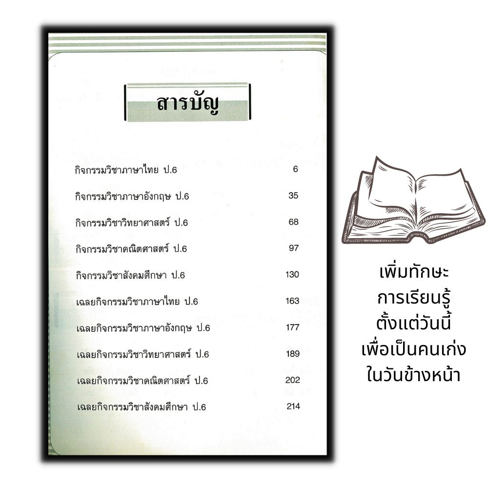 หนังสือ-แบบกิจกรรมเสริม-5-วิชาหลัก-ระดับชั้นประถมศึกษาปีที่-6-การศึกษาและการสอน