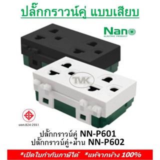 สินค้า Nano เต้ารับ ปลั๊กกราวน์คู่ (NN-P601) ปลั๊กกราวน์คู่มีม่านนิรภัย (NN-P602) เต้ารับคู่ 3 ขามีกราวน์ นาโน