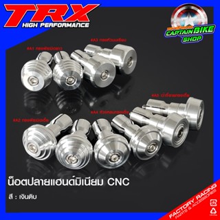 ตุ้มปลายแฮนด์ น๊อตปลายแฮนด์มิเนียม CNC TRX ใส่ได้ทุกรุ่น มีให้เลือกหลายแบบ สีเงินดิบ