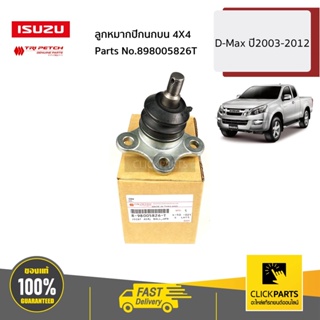 ISUZU #898005826T ลูกหมากปีกนกบน 4X4 D-Max ปี2003-2012 ของแท้ เบิกศูนย์