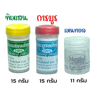 พิมเสน เมนทอล การบูรผง พร้อมส่ง (พิเสน สินค้าขาดค่ะ) เกรดเอ มาตรฐานบริษัทยา