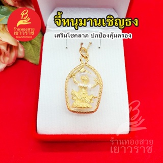 จี้หนุมานเชิญธง พญาชิงชัย องค์ทอง  ขนาด 2.2 x 3cm  ใส่ได้ทุกโอกาส เสริมบารมี ใส่ออกงานได้  ไม่ลอกไม่ดำ ใส่อาบน้ำได้  รูป