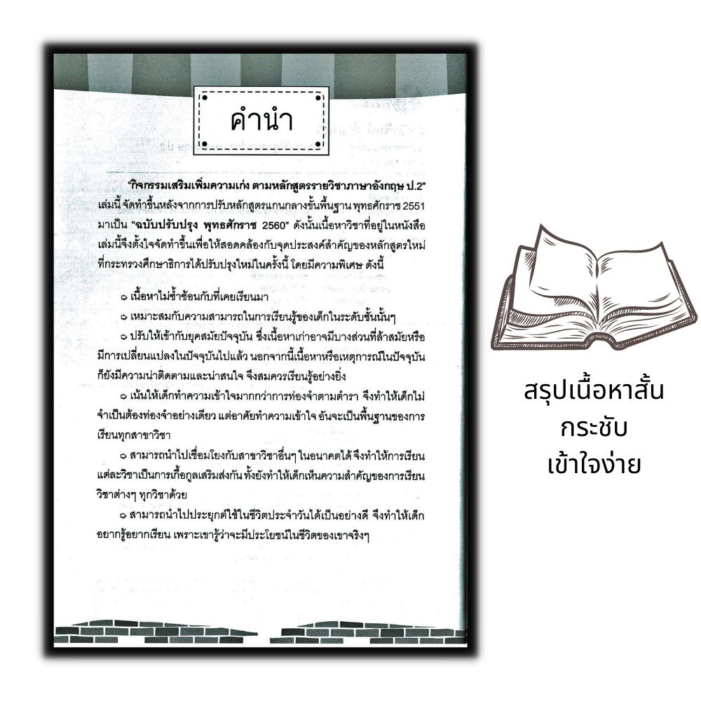 หนังสือ-กิจกรรมเสริมเพิ่มความเก่ง-ตามหลักสูตรรายวิชาภาษาอังกฤษ-ป-2-การศึกษาและการสอน