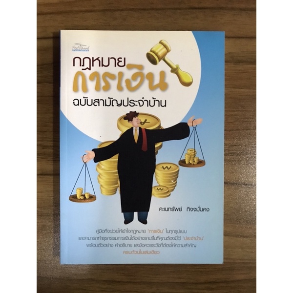 หนังสือกฎหมายการเงิน-ฉบับสามัญประจำบ้าน