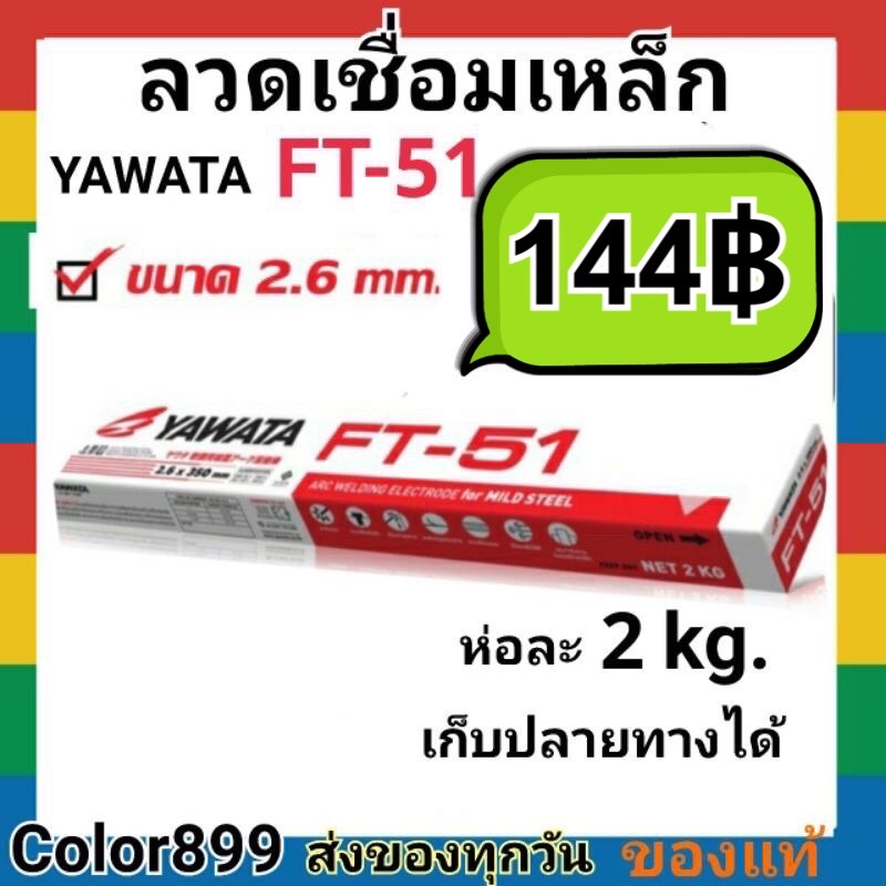 ลวดเชื่อมเหล็ก-yawata-ft51-2-6mm-ห่อละ-2kg