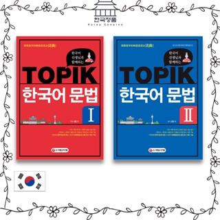 TOPIK Korean Grammar with Korean Teacher   한국어 선생님과 함께하는 TOPIK 한국어 문법