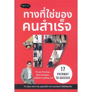 หนังสือ 17 Pathway to Success ทางที่ใช่ของคนสำเร หนังสือ บริหาร ธุรกิจ #อ่านได้อ่านดี ISBN 9786168302354